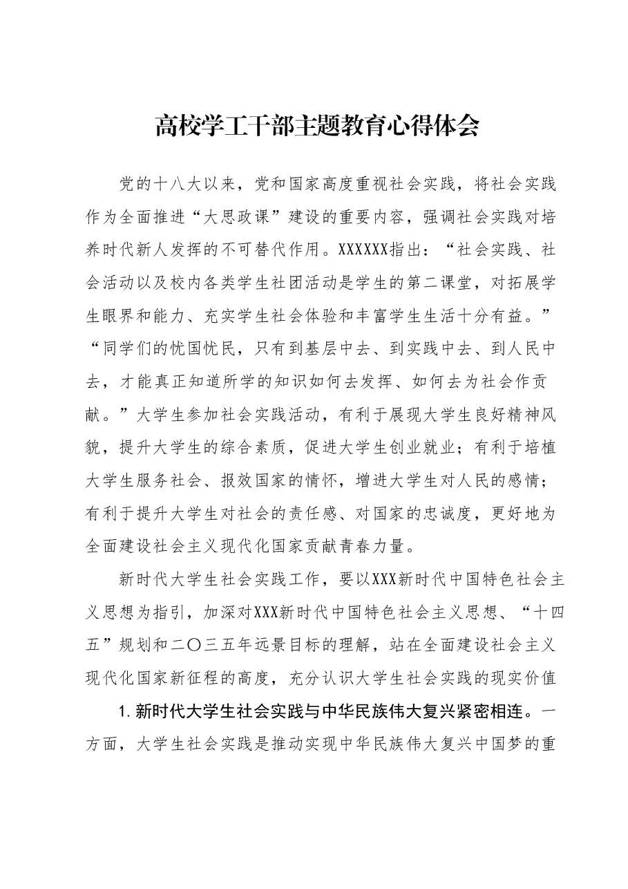 高校学工干部主题教育心得体会.docx,第1页预览