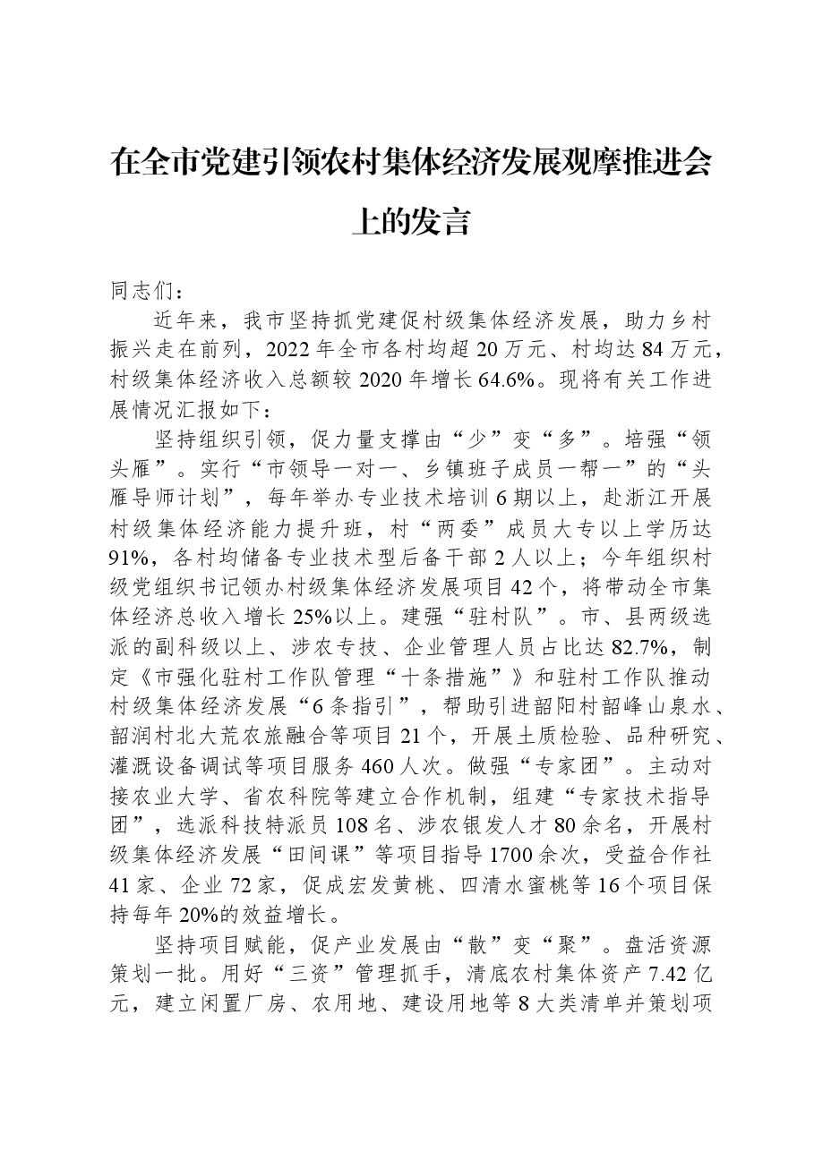 在全市党建引领农村集体经济发展观摩推进会上的发言.docx,第1页预览