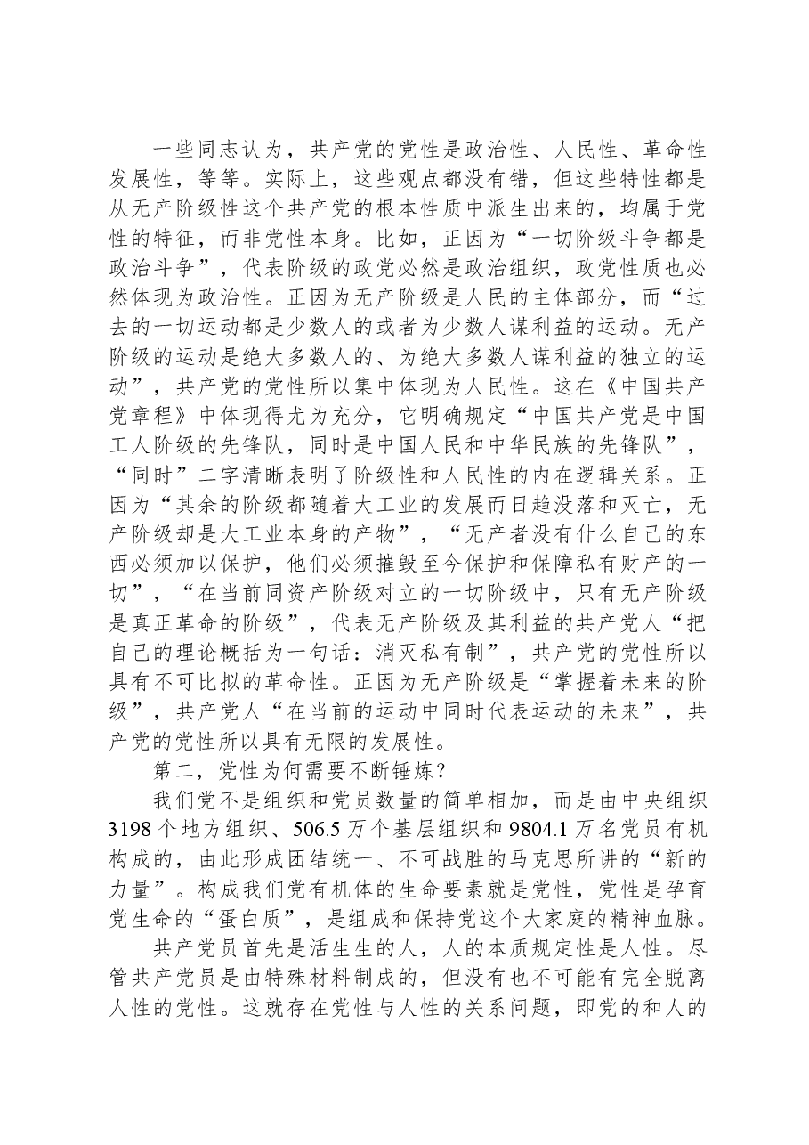 党课：强党性，悟初心，勇担当.docx，第2页预览