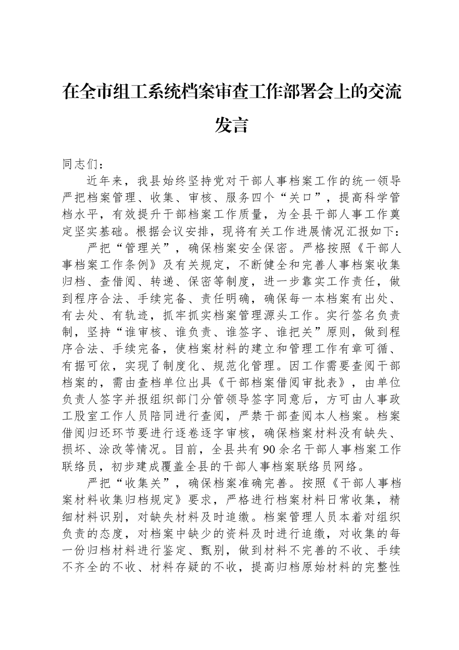 在全市组工系统档案审查工作部署会上的交流发言.docx,第1页预览