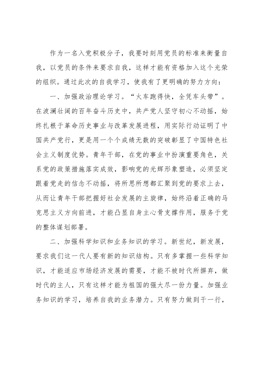 (3篇)2023年入党积极分子(预备党员)第三季度思想汇报.docx,第2页预览