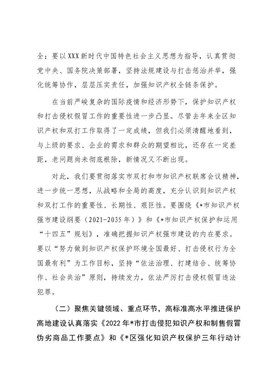 副区长在2023年区知识产权联席会议上的讲话.docx,第2页预览
