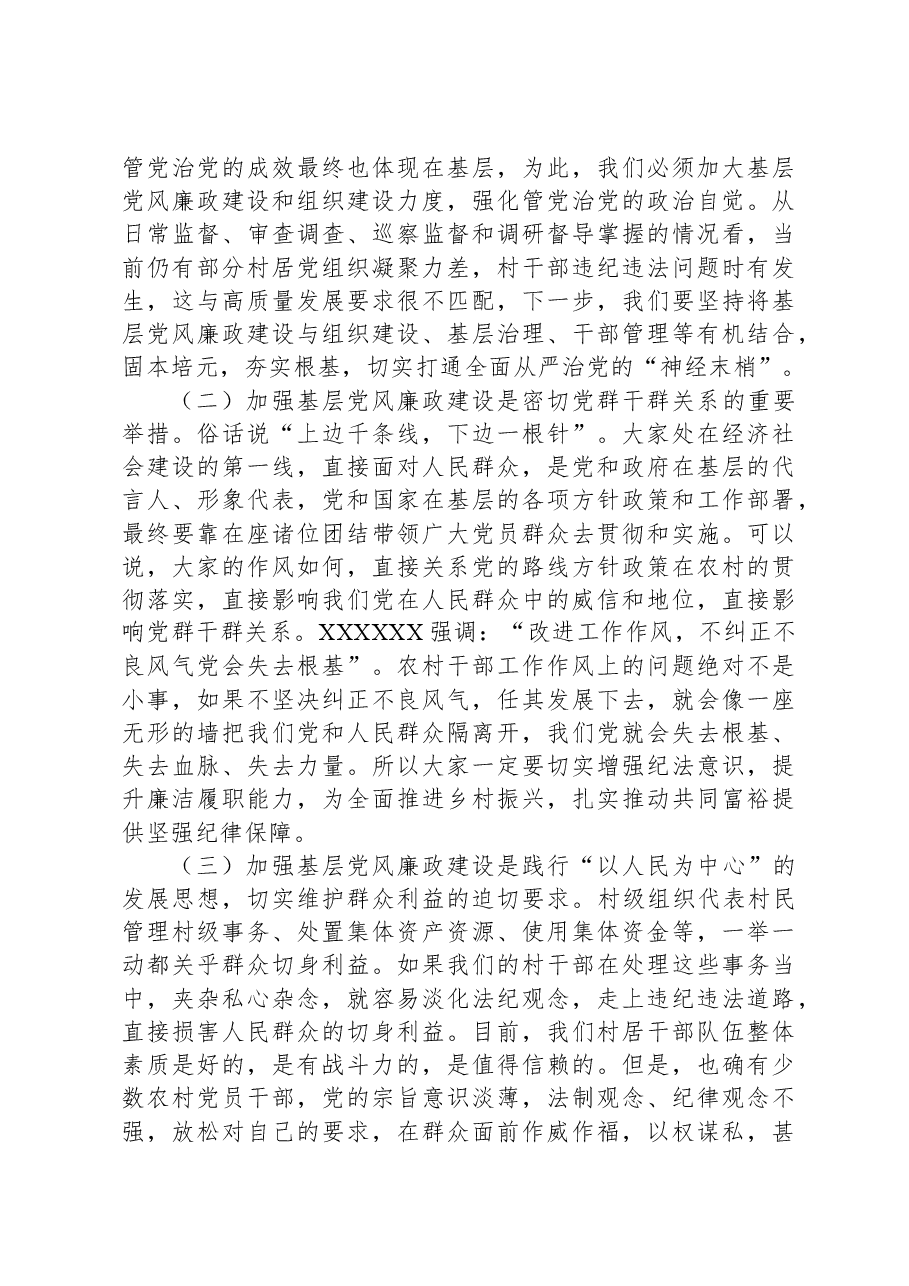 区纪委书记在村和社区党组织书记培训班上的廉政党课讲稿.docx,第3页预览