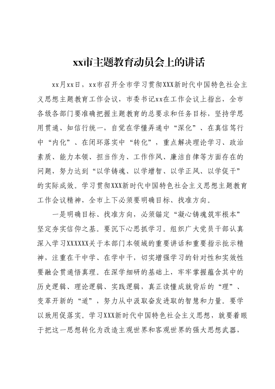 xx市主题教育动员会上的讲话1.docx,第1页预览