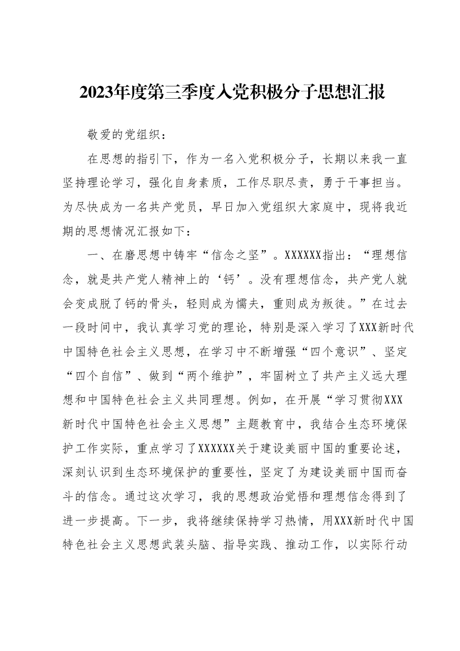 2023年度第三季度入党积极分子思想汇报.docx,第1页预览