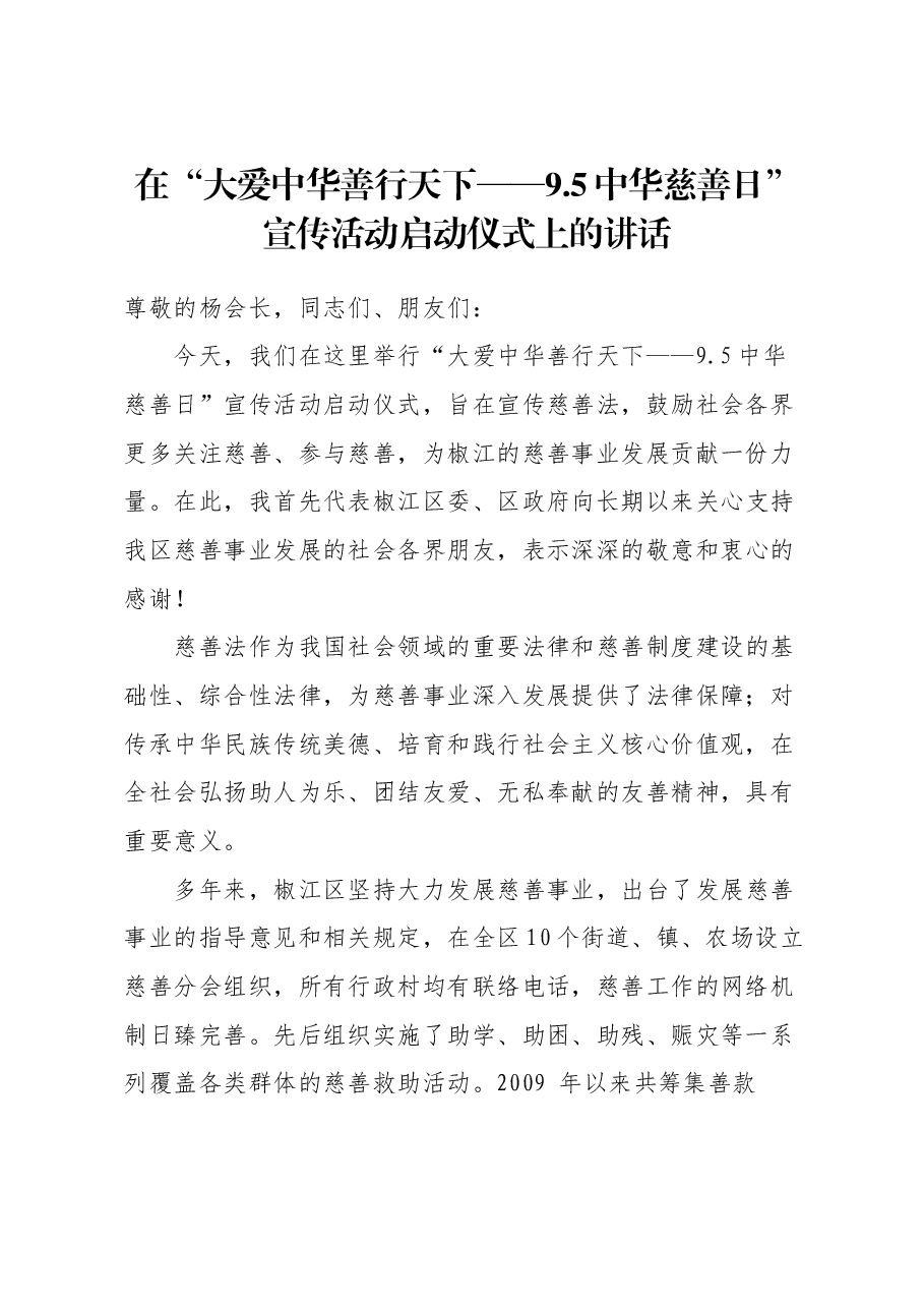 “大爱中华+善行天下——9.5中华慈善日”宣传活动上的讲话.doc,第1页预览