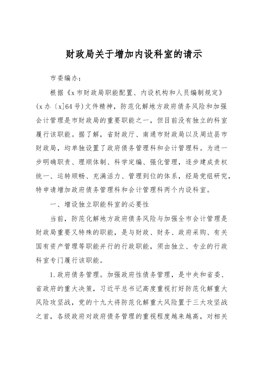 (15篇)关于增加、调整内设机构的请示汇编.docx,第2页预览