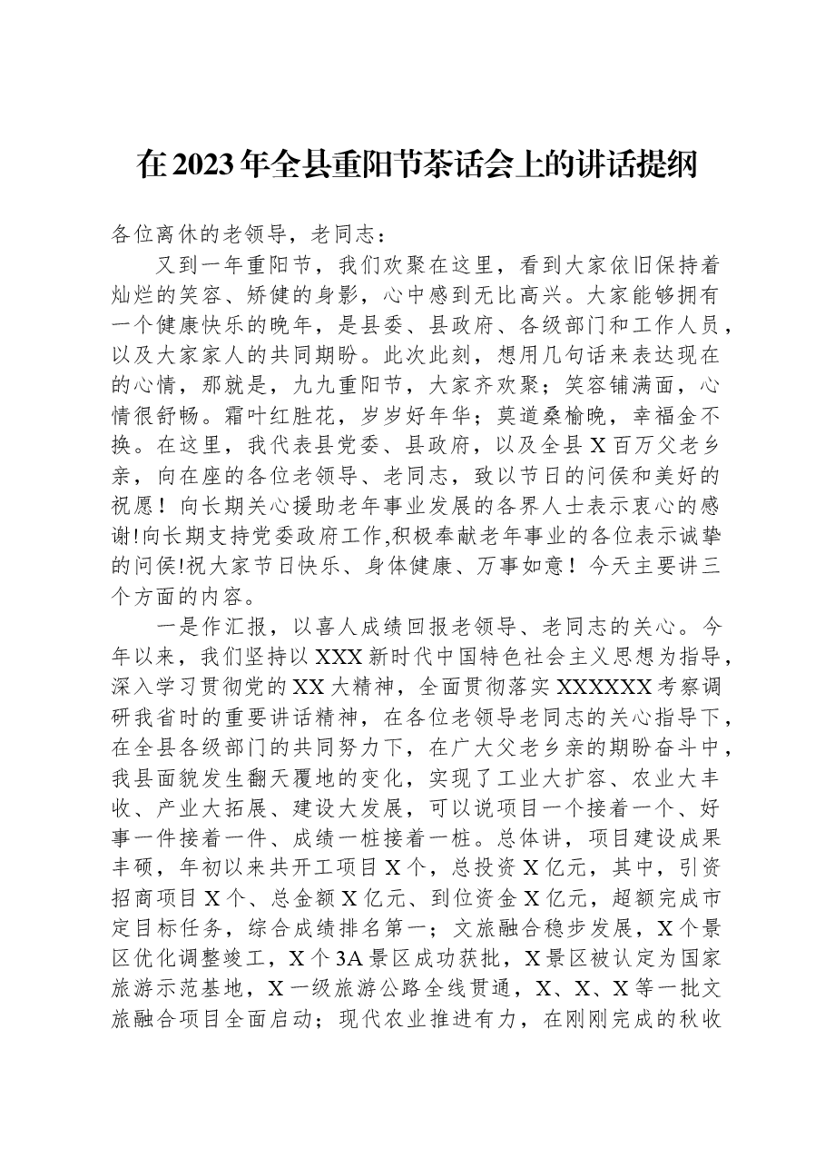 在2023年全县重阳节茶话会上的讲话提纲.docx,第1页预览