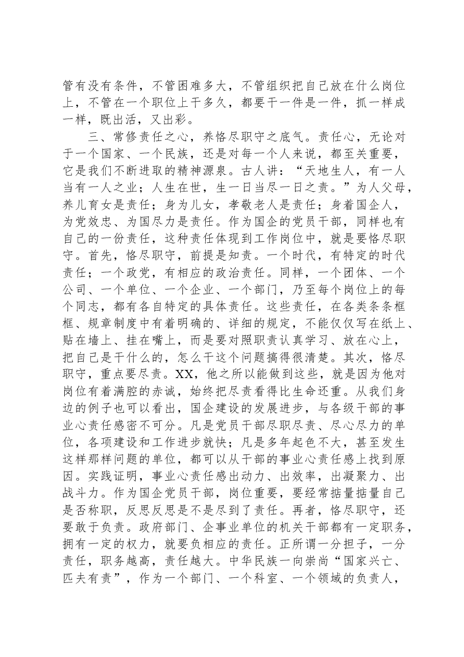 某市发改委领导关于“修六心、养六气”加强党性修养的专题党课讲稿.docx,第4页预览