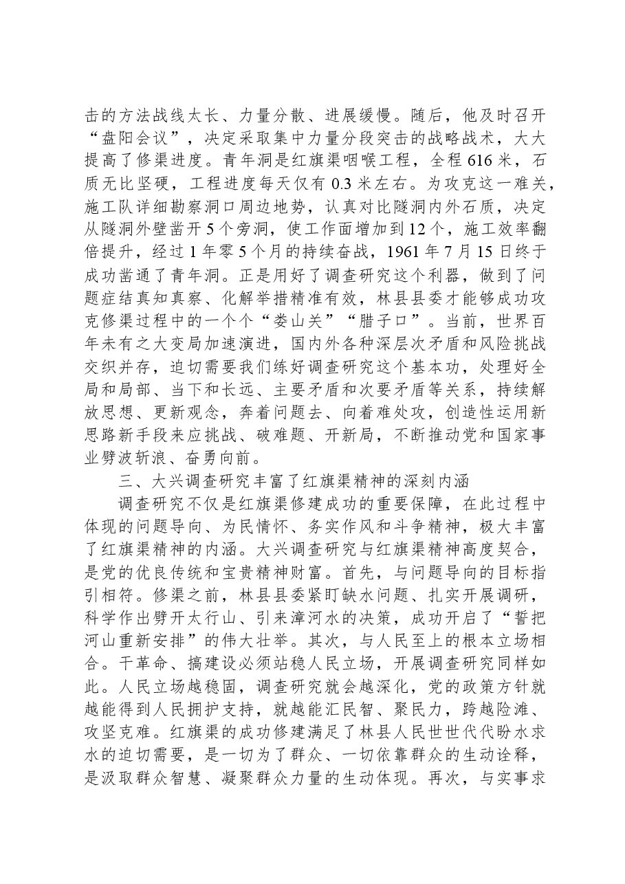 党课:感悟红旗渠精神,做实调查研究,推动高质量发展.docx,第3页预览