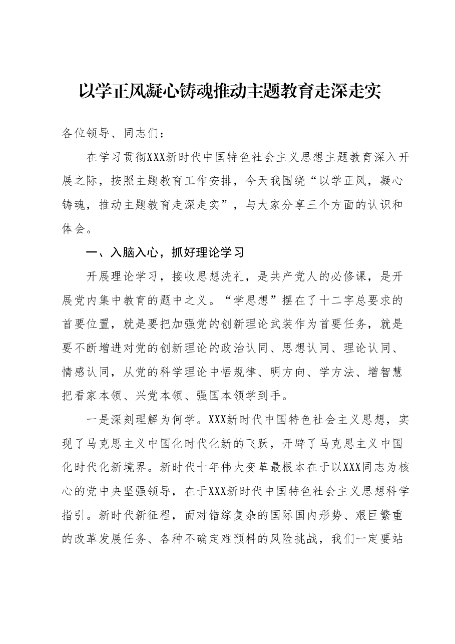 主题教育学习交流发言稿.docx，第1页预览