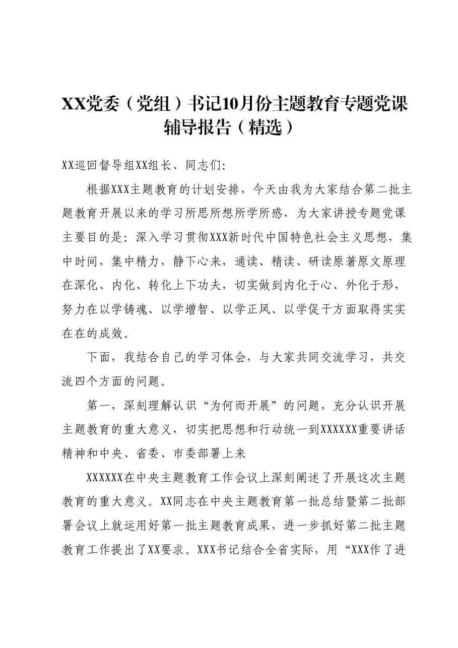 XX党委（党组）书记10月份主题教育专题党课辅导报告（精选）.docx，第1页预览