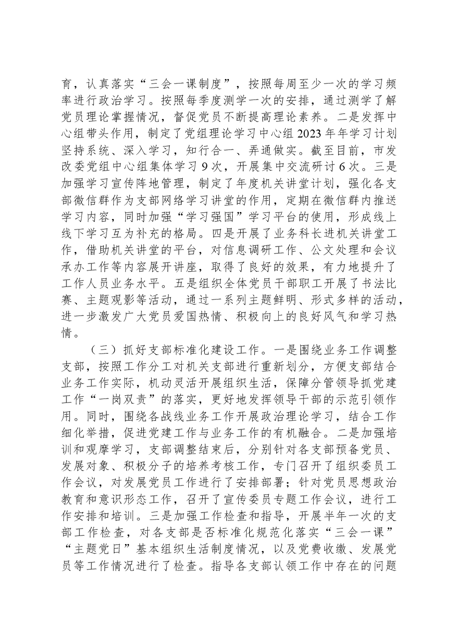 市发改委机关党委2023年工作情况汇报.docx,第2页预览