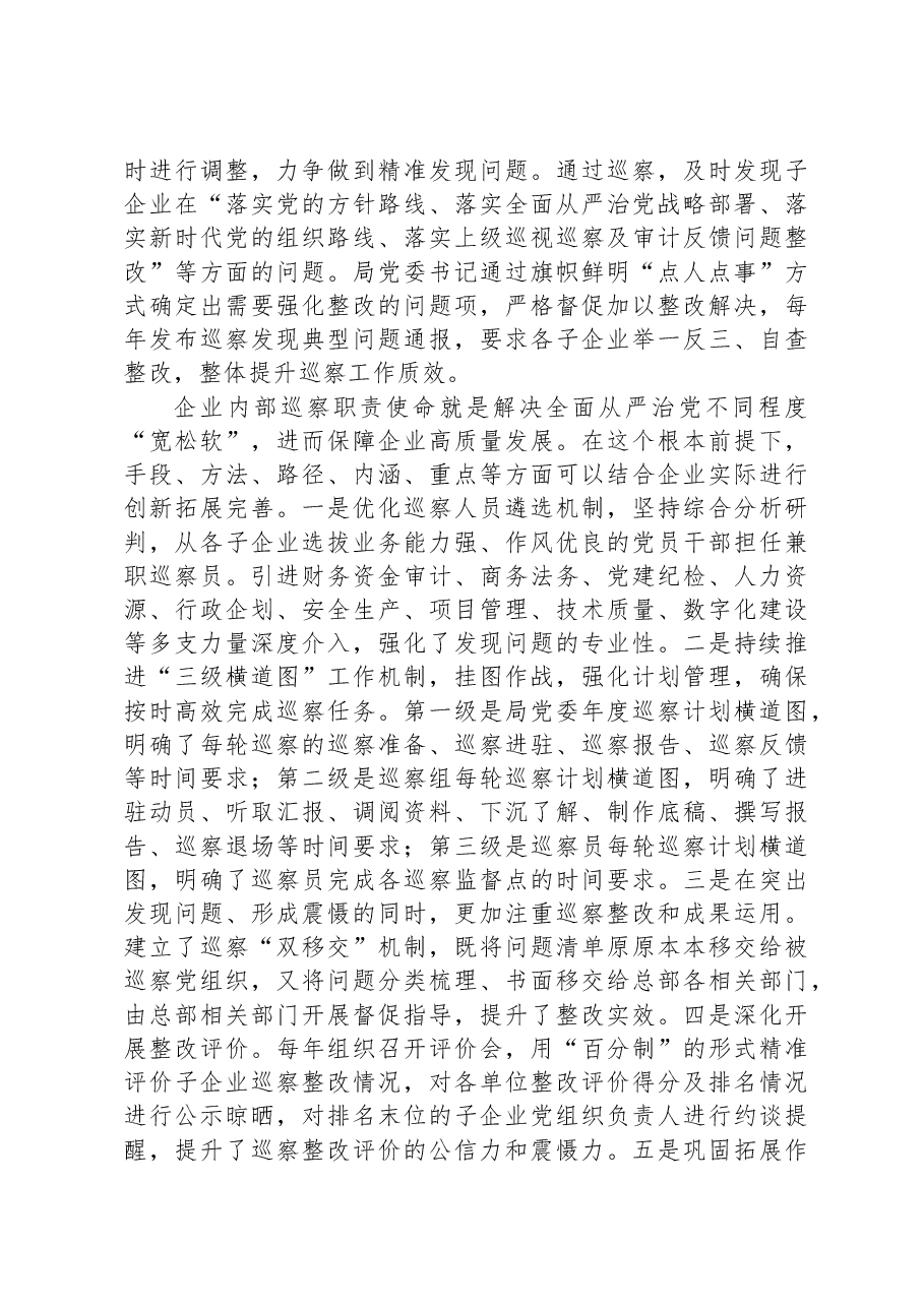 国有企业在全市国资国企系统巡察工作专题推进会上的汇报发言材料.docx,第2页预览
