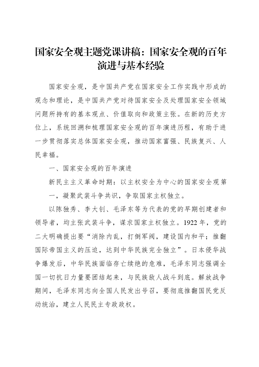 国家安全观主题党课讲稿:国家安全观的百年演进与基本经验.docx,第1页预览