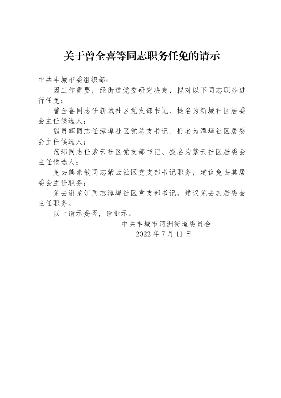 关于曾全喜等同志职务任免的请示.docx,第1页预览