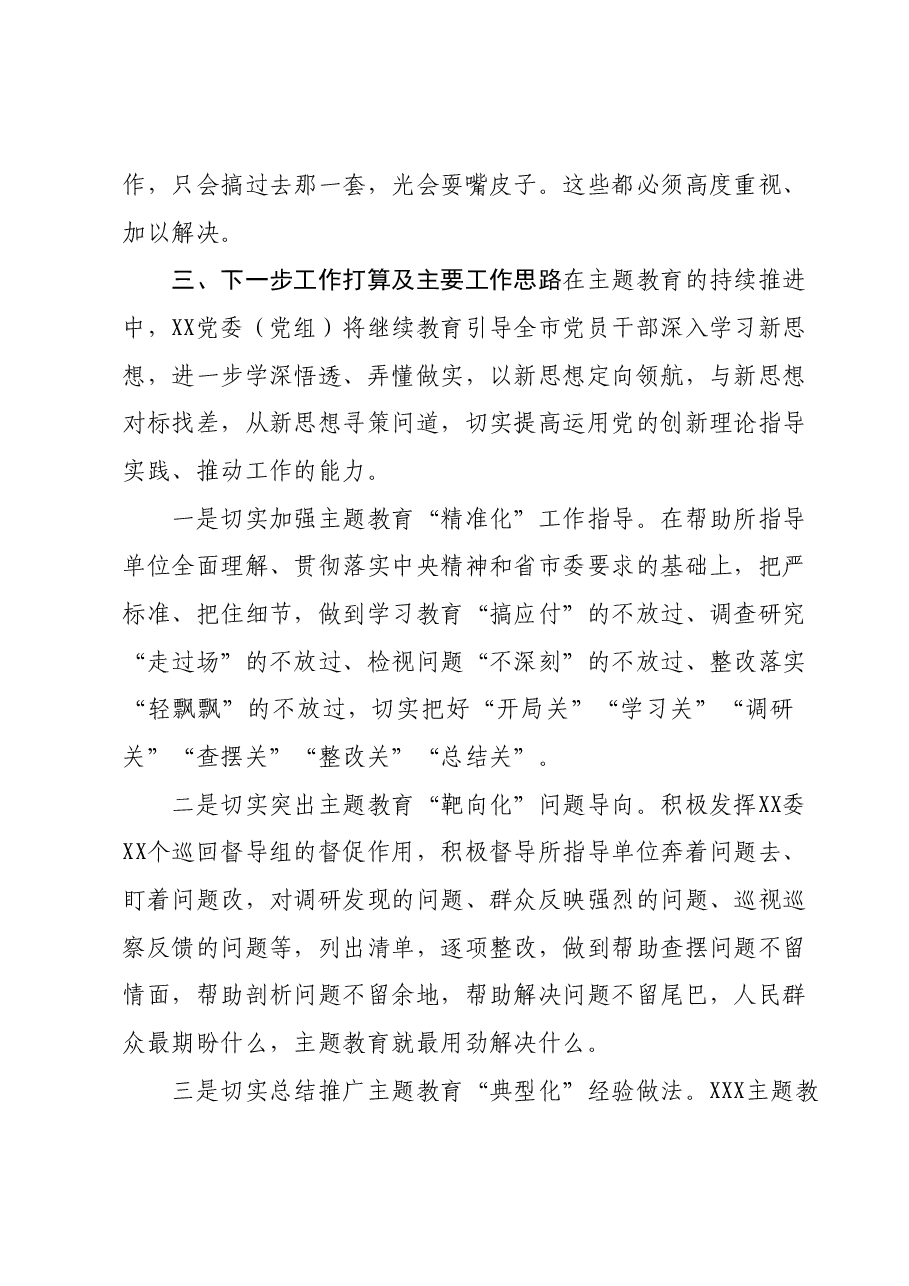 XX党委（党组）第二批主题教育阶段性工作情况汇报（10月）.docx，第3页预览