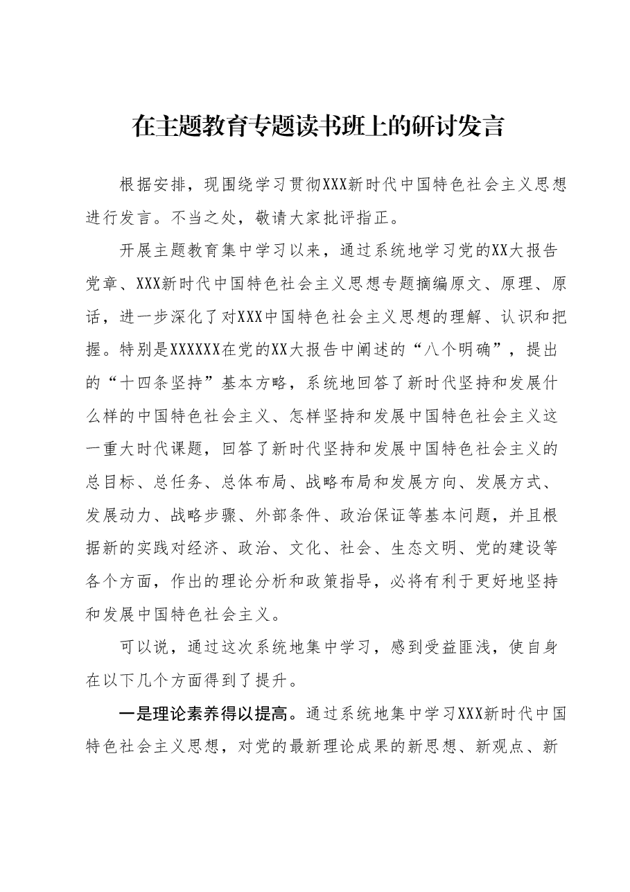 在主题教育专题读书班上的研讨发言 2.docx,第1页预览