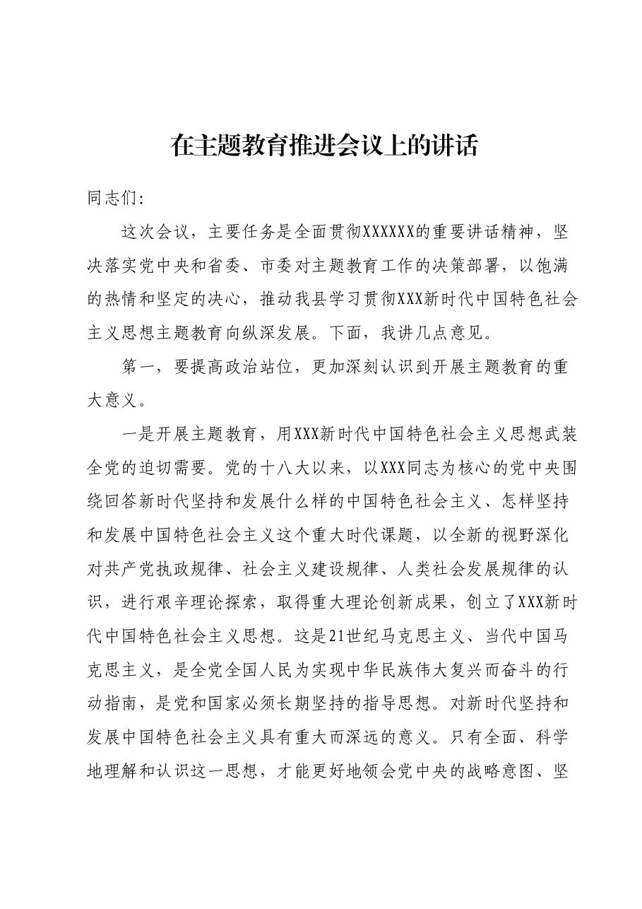 在主题教育推进会议上的讲话.docx,第1页预览