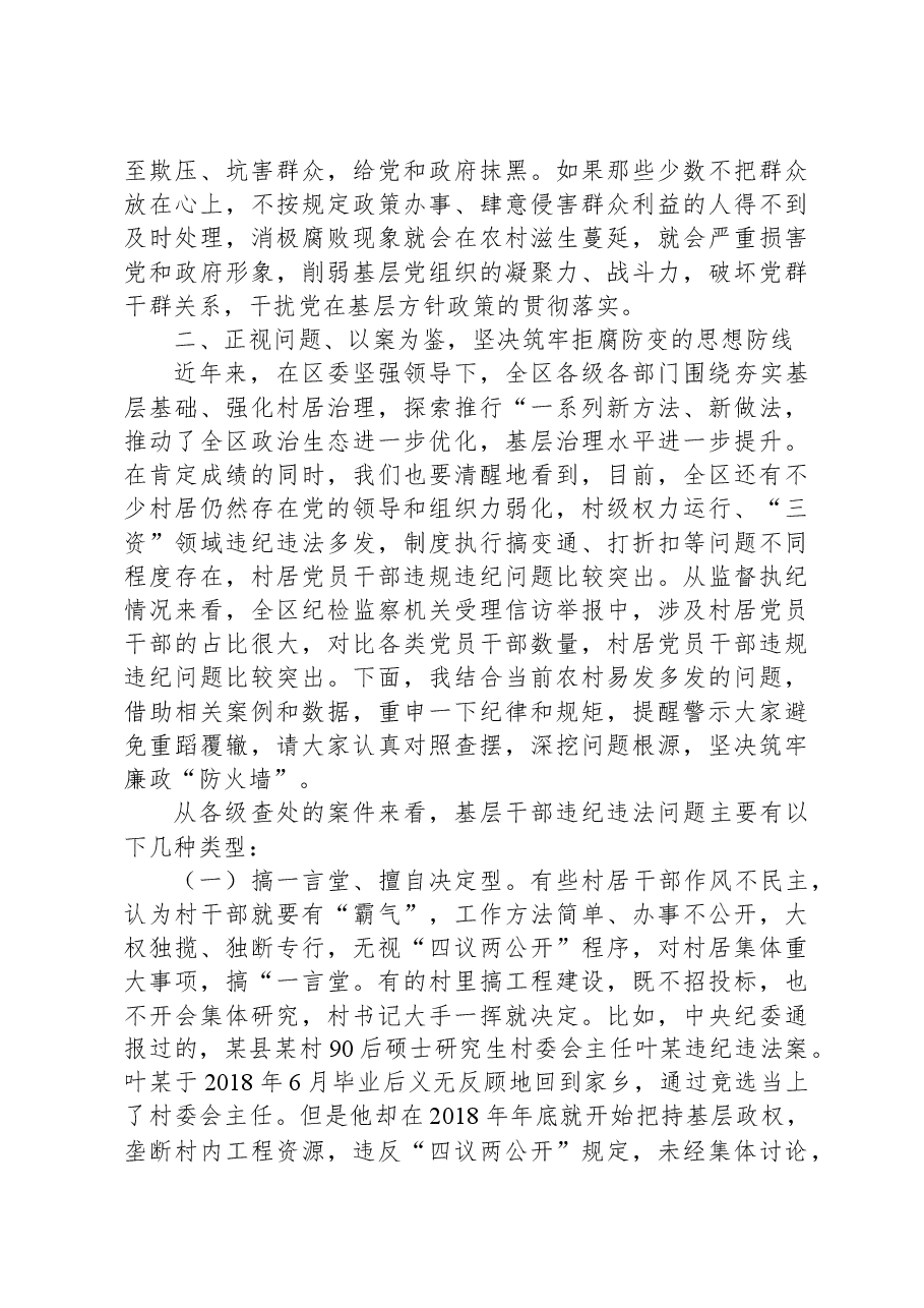 区纪委书记在村和社区党组织书记培训班上的廉政党课讲稿.docx,第4页预览