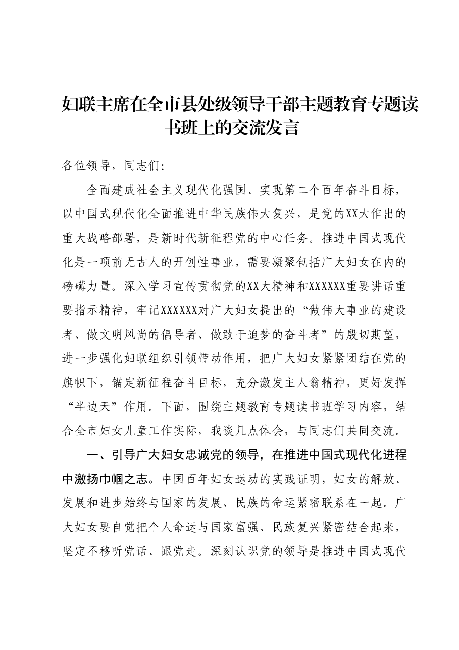 妇联主席在全市县处级领导干部主题教育专题读书班上的交流发言.docx，第1页预览