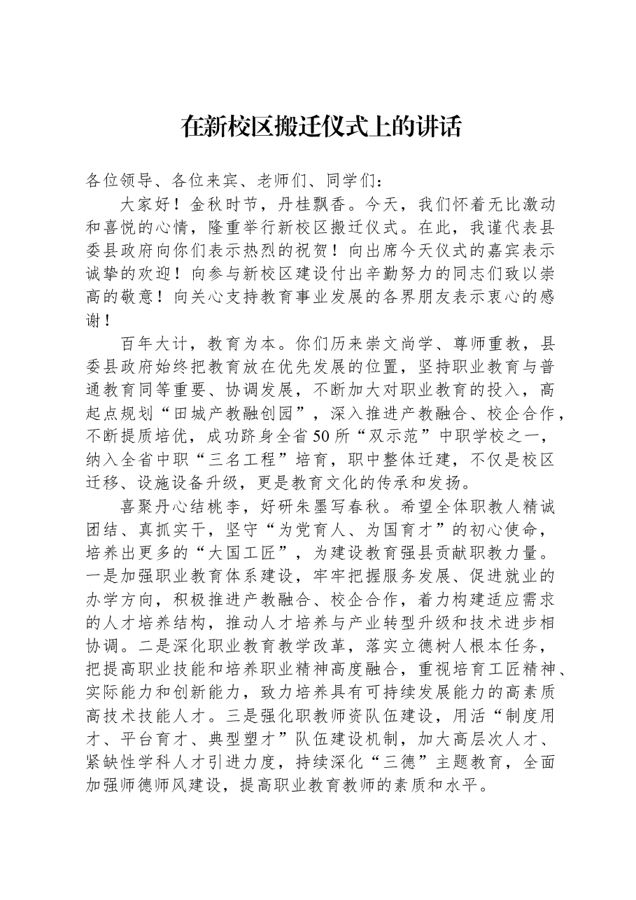 在新校区搬迁仪式上的讲话.docx,第1页预览