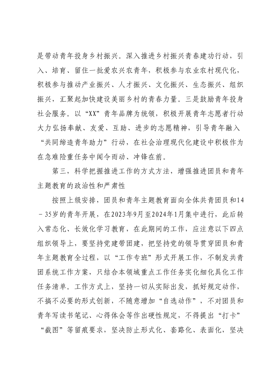 在团市委学习贯彻2023年主题教育工作会议上的讲话.docx，第3页预览