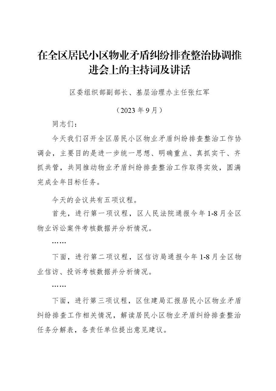 在全区居民小区物业矛盾纠纷排查整治协调推进会上的讲话.docx,第1页预览