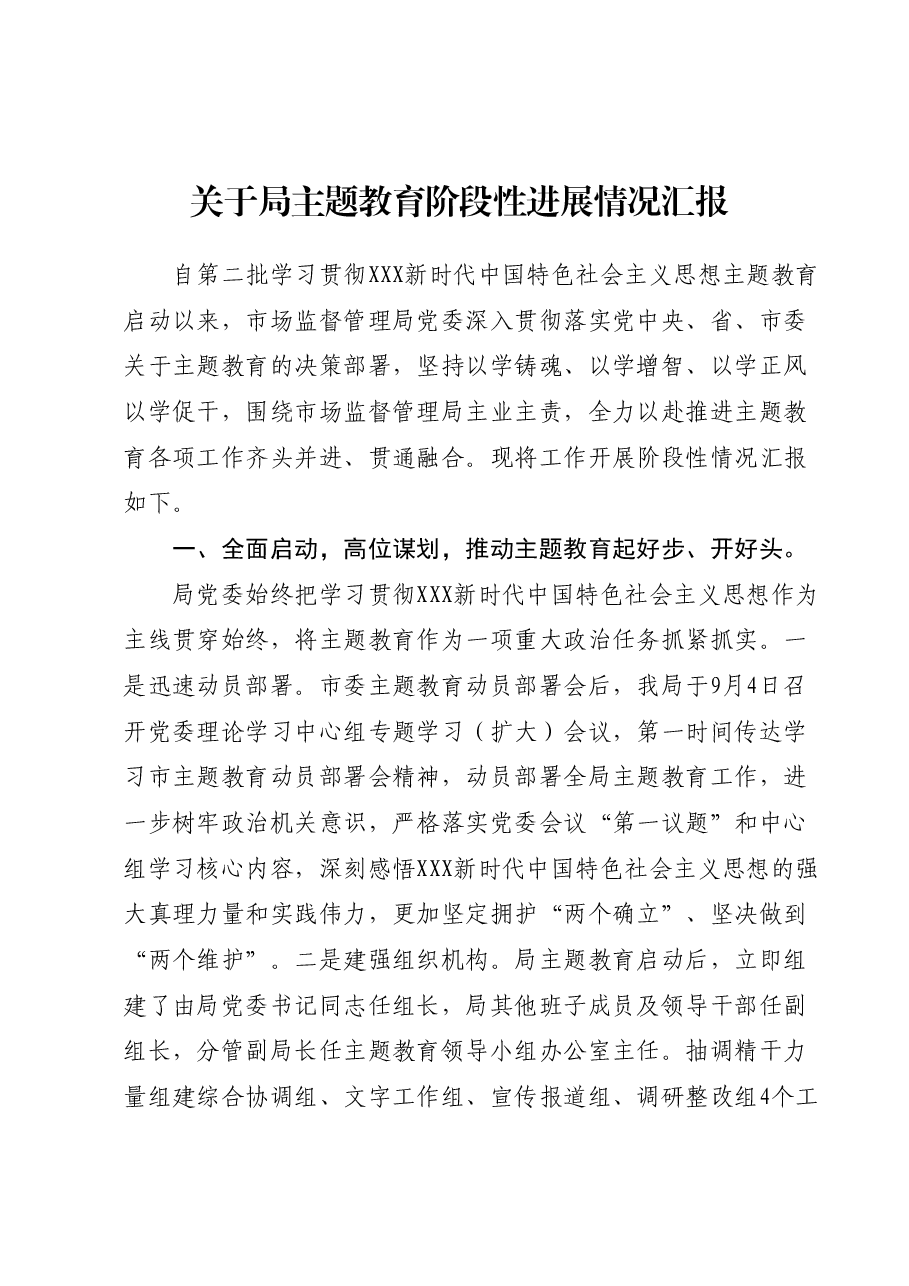 关于局主题教育阶段性进展情况汇报.docx,第1页预览