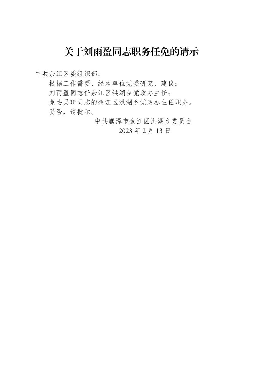 关于刘雨盈同志职务任免的请示.docx,第1页预览