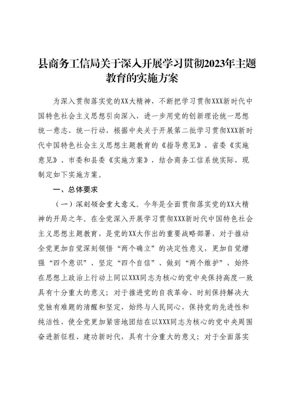 县商务工信局关于深入开展学习贯彻2023年主题教育的实施方案.docx,第1页预览