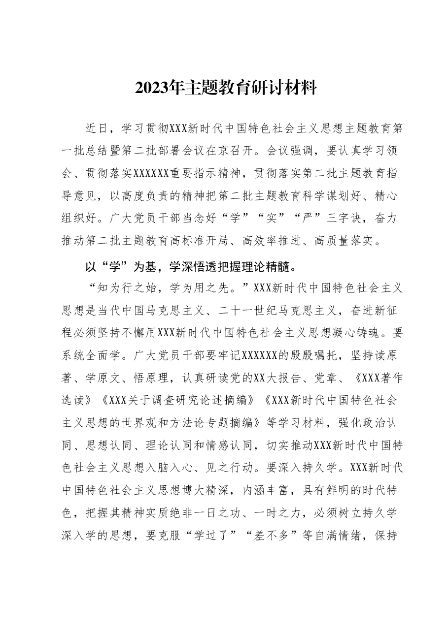 2023年主题教育研讨材料.docx,第1页预览