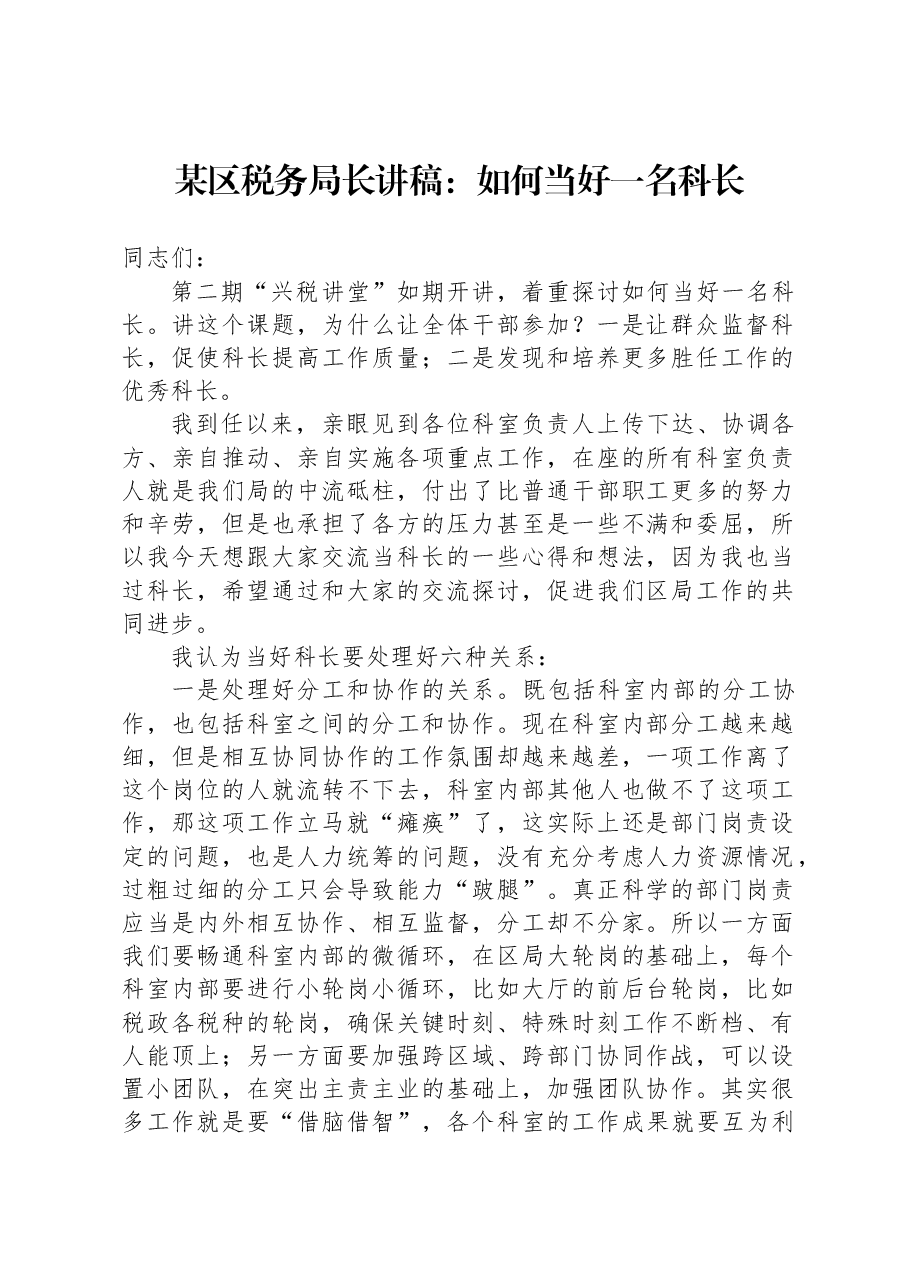 某区税务局长讲稿:如何当好一名科长.docx,第1页预览