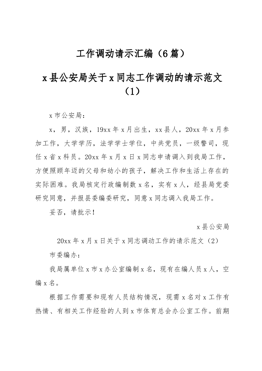 (6篇)工作调动请示汇编.docx,第1页预览