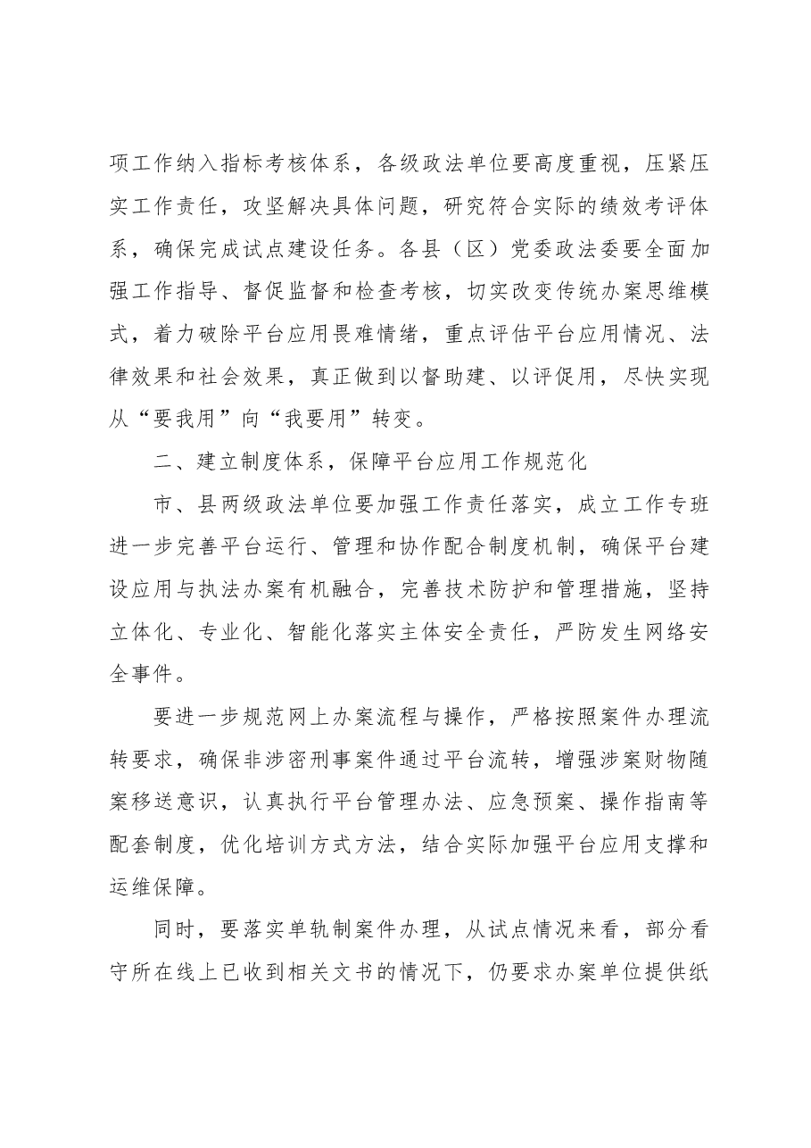 跨部门办案平台建设应用工作推进会讲话材料.doc,第3页预览