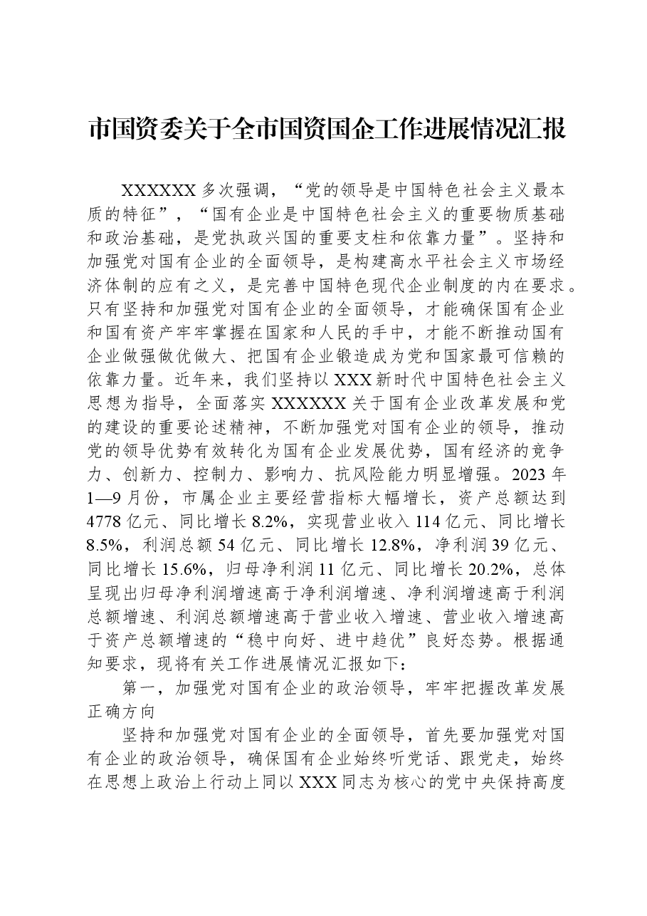 市国资委关于全市国资国企工作进展情况汇报.docx,第1页预览