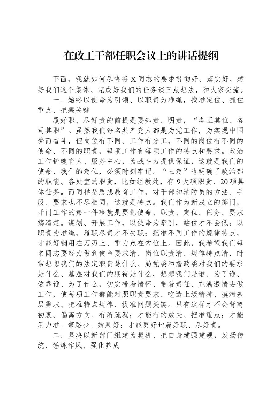 在政工干部任职会议上的讲话提纲.docx,第1页预览