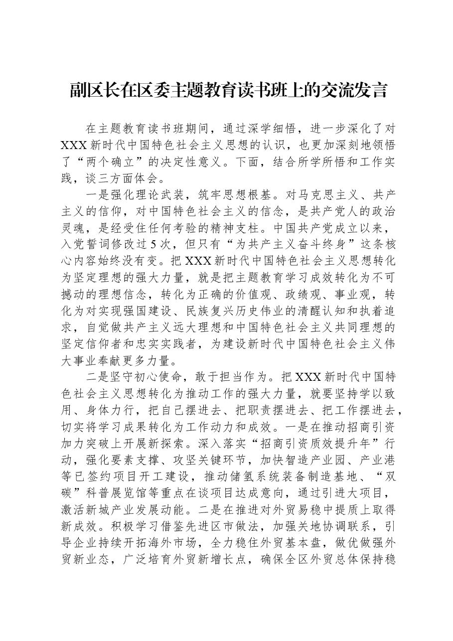 副区长在区委主题教育读书班上的交流发言.docx,第1页预览