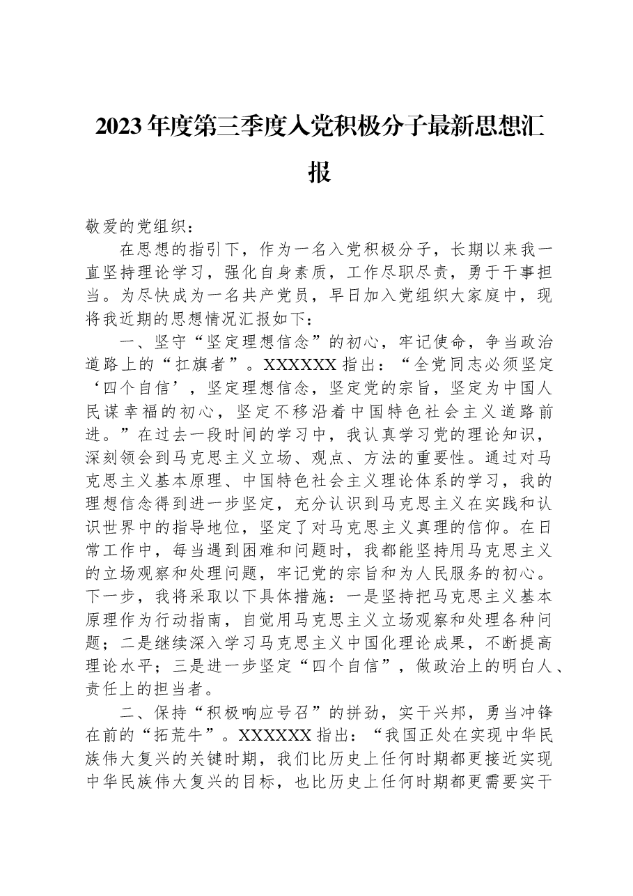 2023年度第三季度入党积极分子最新思想汇报.docx,第1页预览