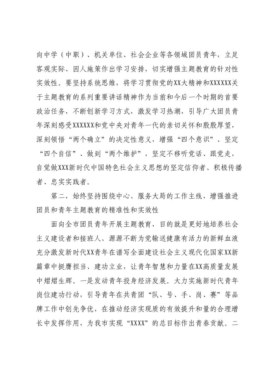 在团市委学习贯彻2023年主题教育工作会议上的讲话.docx，第2页预览