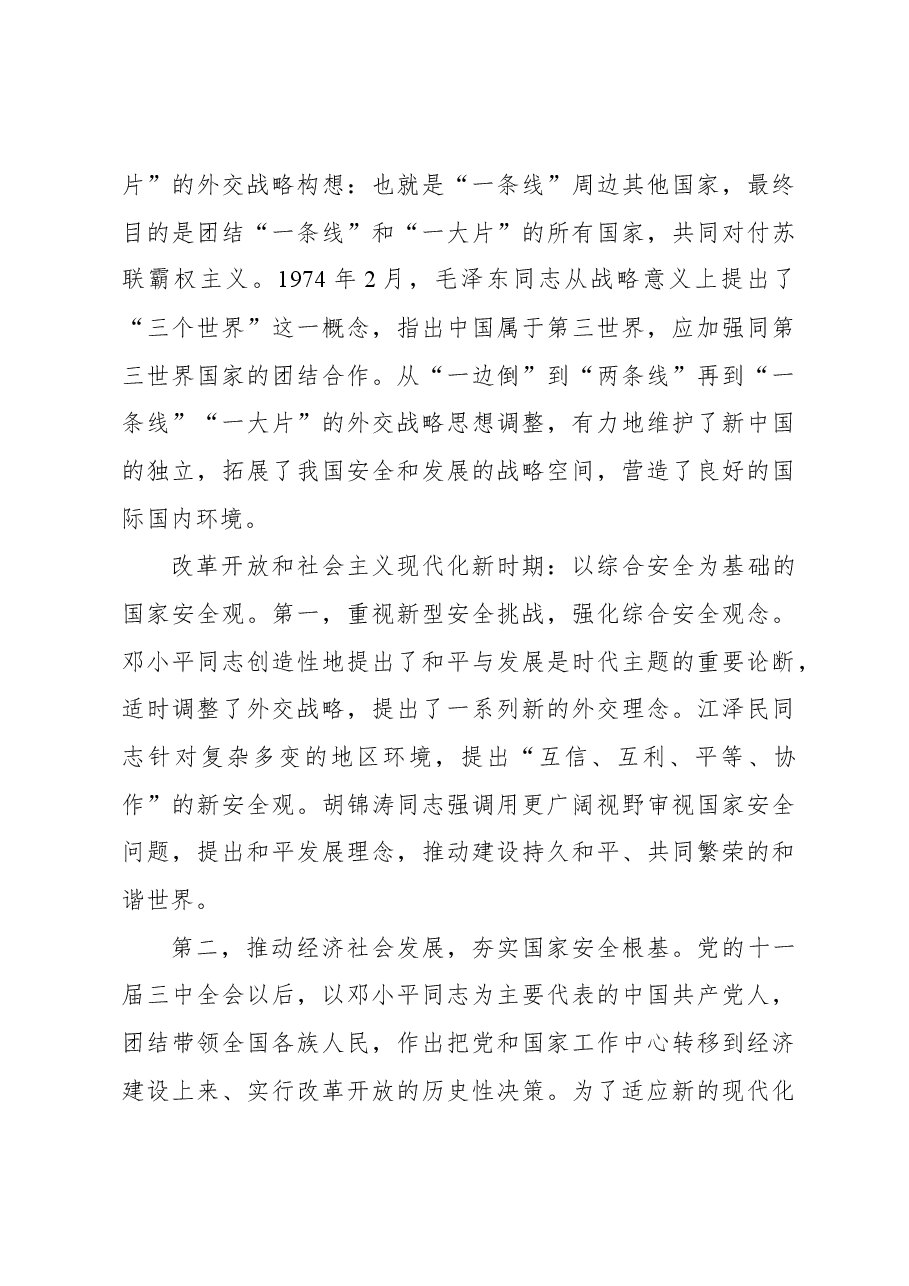 国家安全观主题党课讲稿:国家安全观的百年演进与基本经验.docx,第4页预览