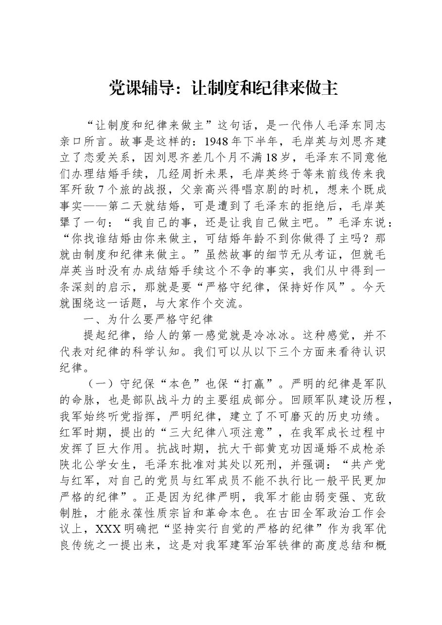 党课辅导:让制度和纪律来做主.docx,第1页预览