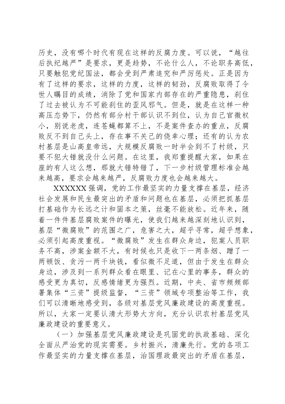 区纪委书记在村和社区党组织书记培训班上的廉政党课讲稿.docx,第2页预览