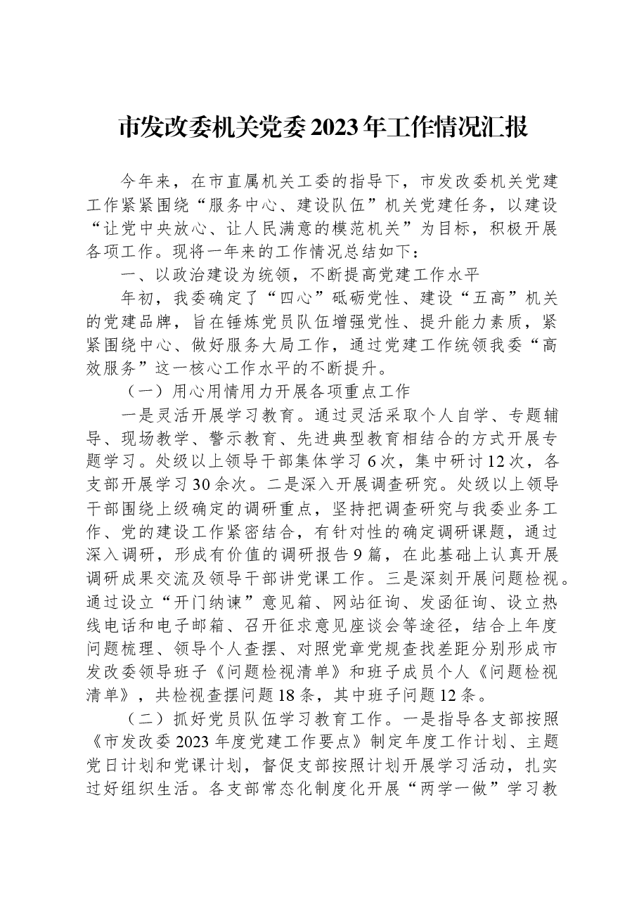 市发改委机关党委2023年工作情况汇报.docx,第1页预览
