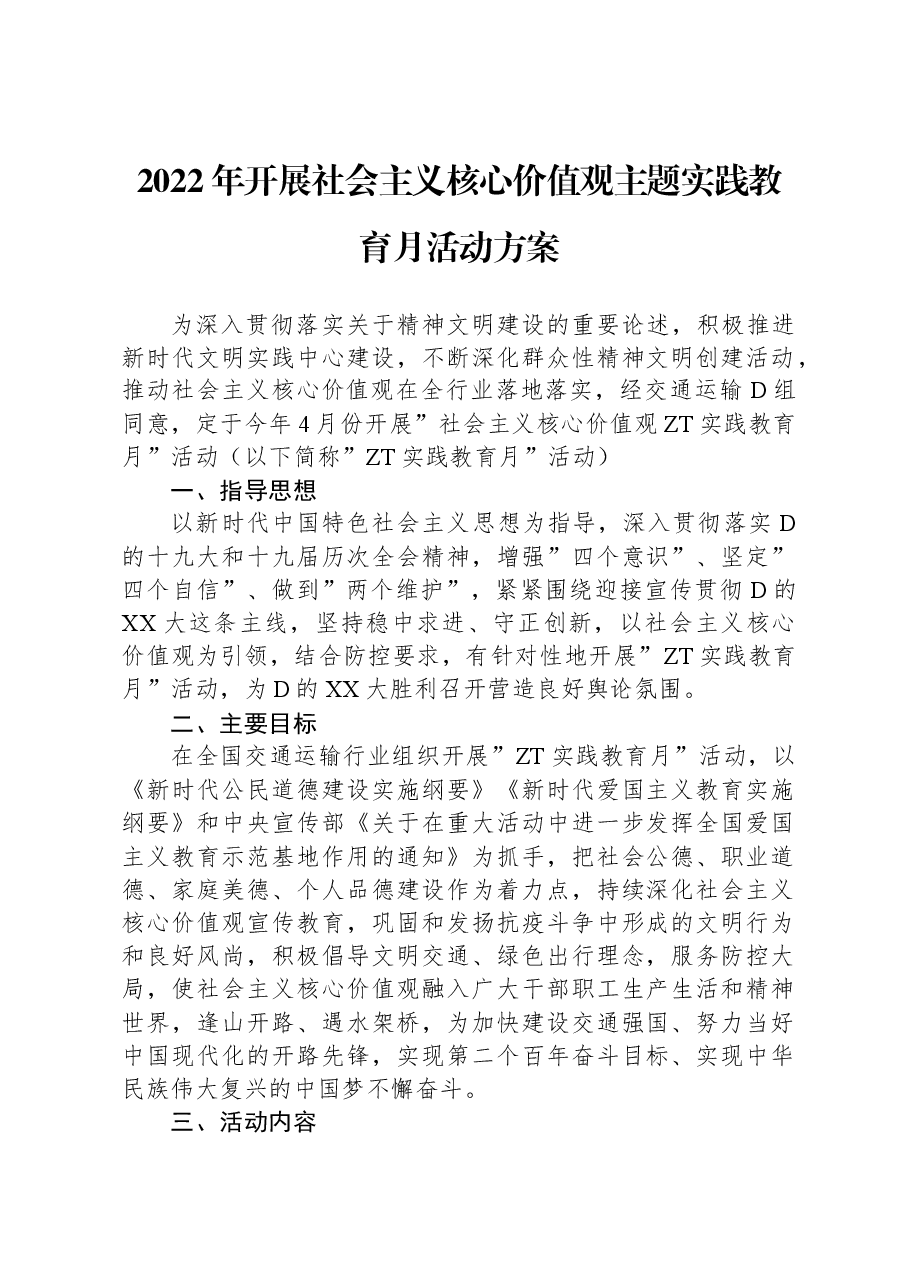 2022年开展社会主义核心价值观主题实践教育月活动方案.docx,第1页预览