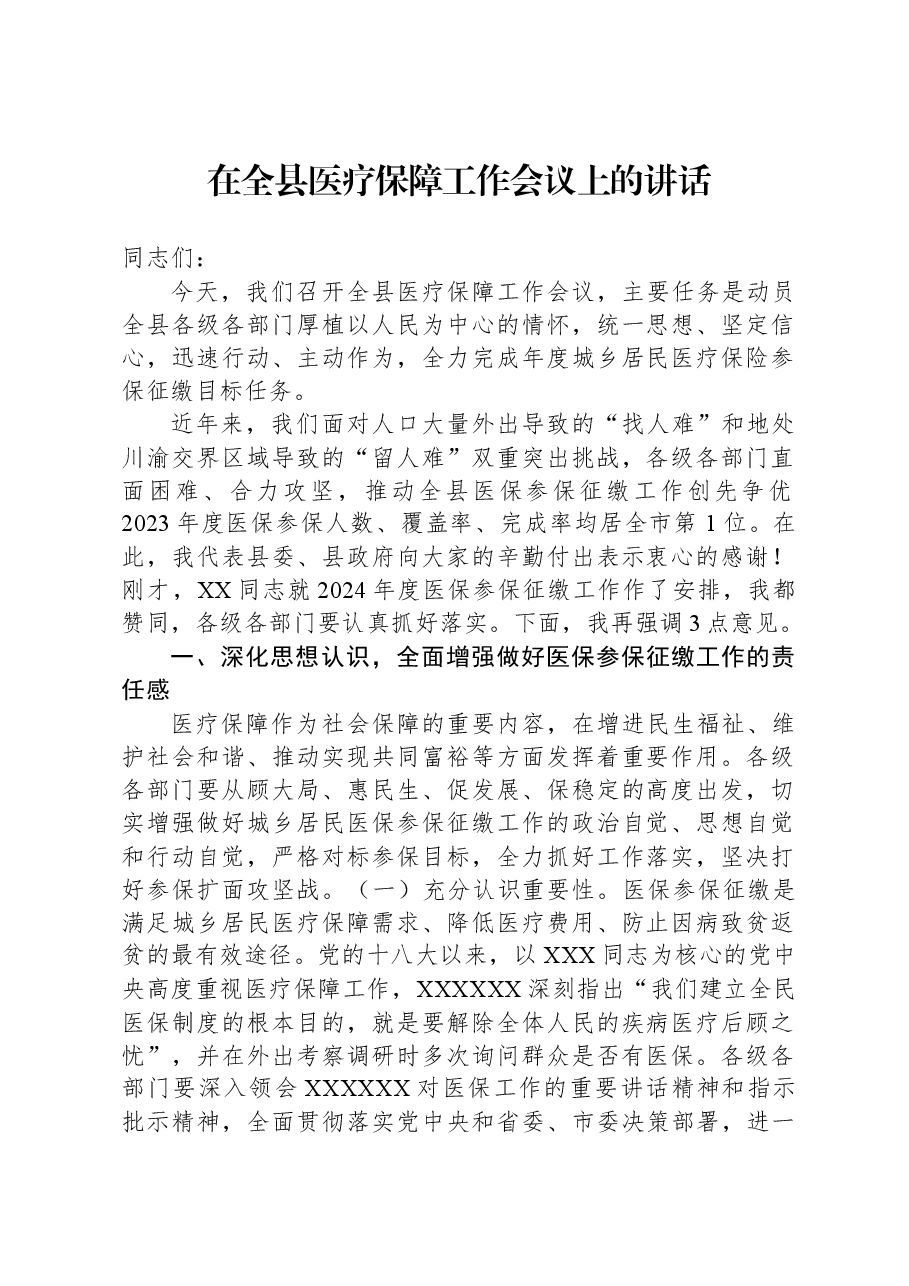 2023年在全县医疗保障工作会议上的讲话.docx,第1页预览