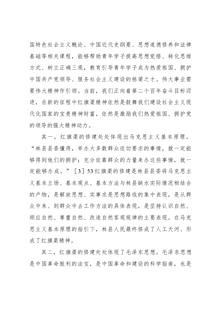 思政课主题讲稿:红旗渠精神融入xx高校思政课探析.docx,第3页预览