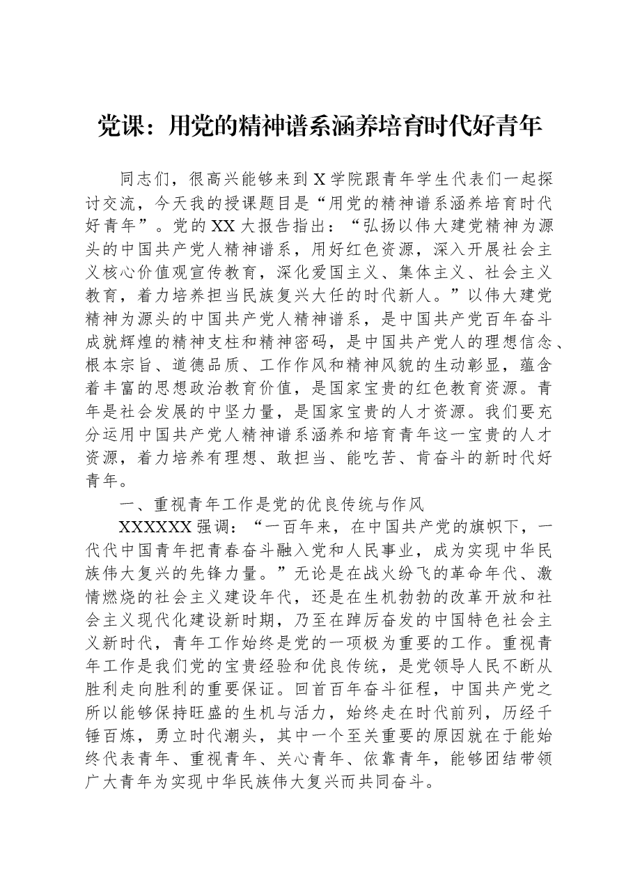 党课:用党的精神谱系涵养培育时代好青年.docx,第1页预览