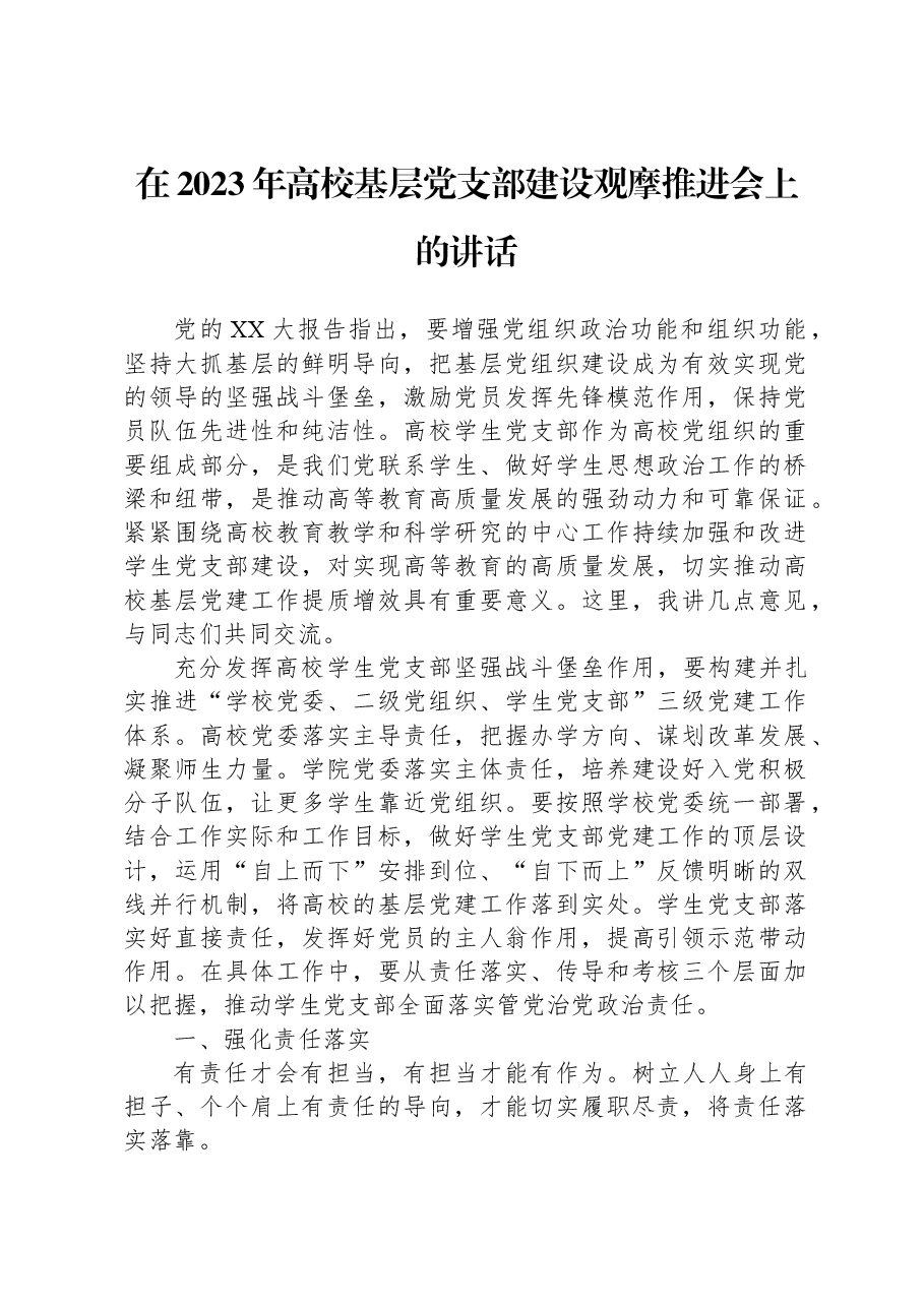 在2023年高校基层党支部建设观摩推进会上的讲话.docx,第1页预览