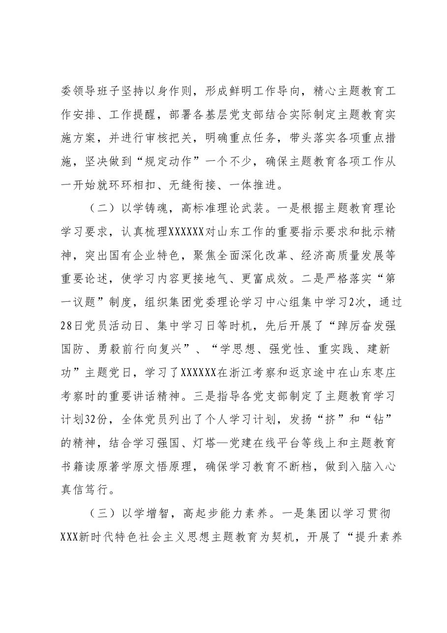 国有企业公司党委学习贯彻2023年主题教育开展情况汇报.docx,第2页预览